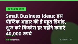 Small Business Ideas: इस पौष्टिक आहार की है बहुत डिमांड, शुरू करे बिजनेस हर महीने कमाएं 40,000 रुपये