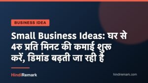 Small Business Ideas: घर से 4रु प्रति मिनट की कमाई शुरू करें, डिमांड बढ़ती जा रही है