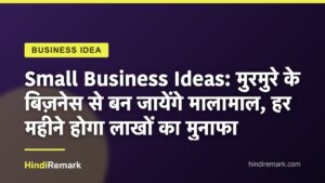Small Business Ideas: मुरमुरे के बिज़नेस से बन जायेंगे मालामाल, हर महीने होगा लाखों का मुनाफा