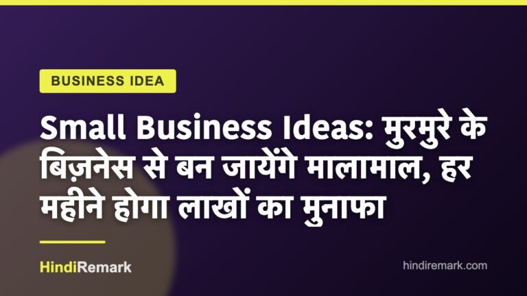 Small Business Ideas: मुरमुरे के बिज़नेस से बन जायेंगे मालामाल, हर महीने होगा लाखों का मुनाफा
