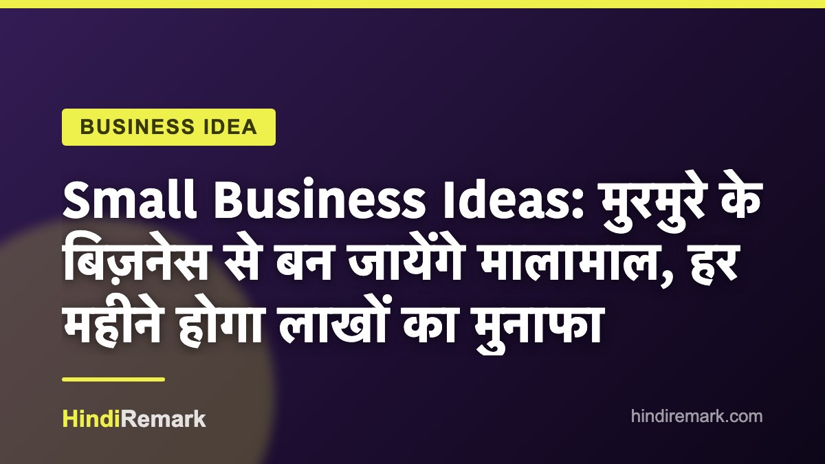 Small Business Ideas: मुरमुरे के बिज़नेस से बन जायेंगे मालामाल, हर महीने होगा लाखों का मुनाफा