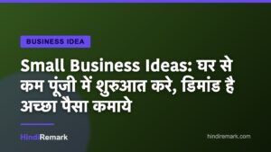 Small Business Ideas: घर से कम पूंजी में शुरुआत करे, डिमांड है अच्छा पैसा कमाये