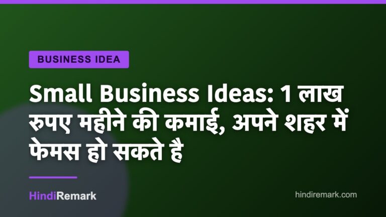 Small Business Ideas: 1 लाख रुपए महीने की कमाई, अपने शहर में फेमस हो सकते है