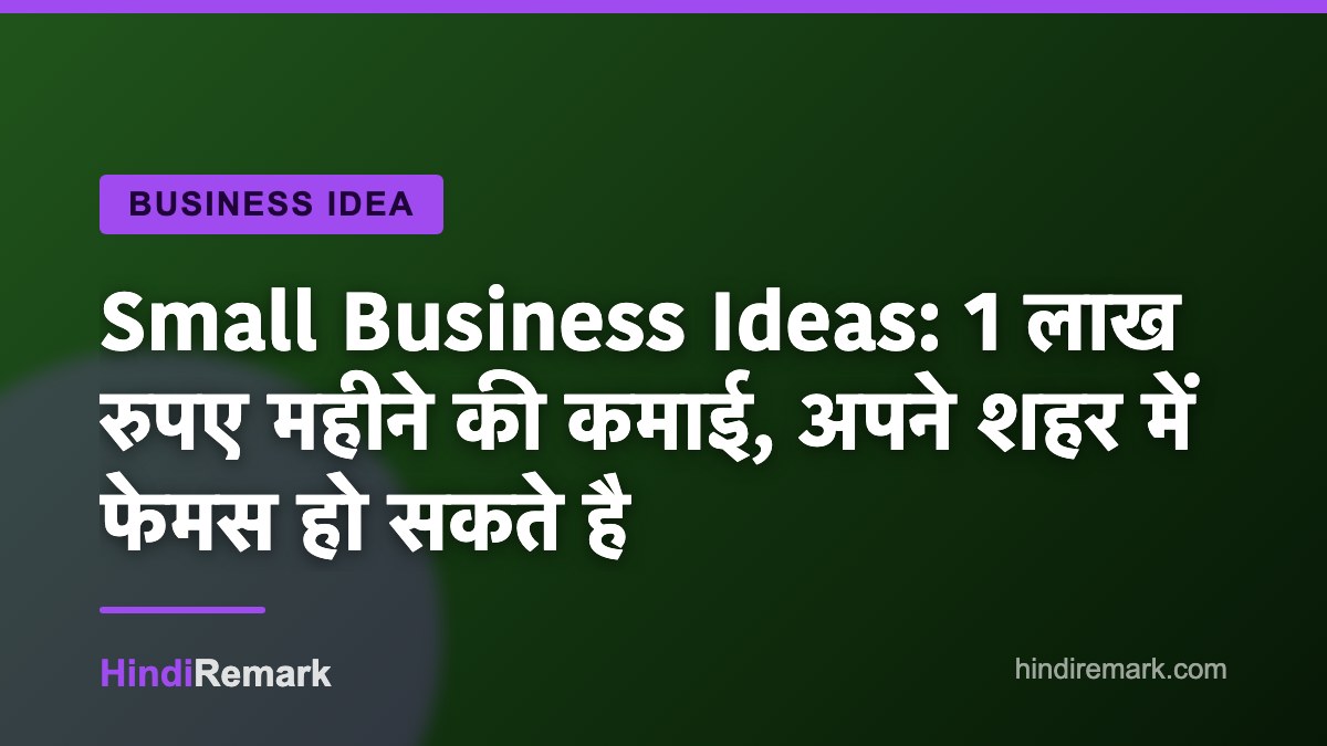 Small Business Ideas: 1 लाख रुपए महीने की कमाई, अपने शहर में फेमस हो सकते है
