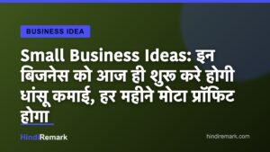 Small Business Ideas: इन बिजनेस को आज ही शुरू करे होगी धांसू कमाई, हर महीने मोटा प्रॉफिट होगा