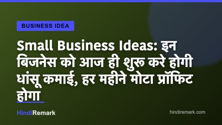 Small Business Ideas: इन बिजनेस को आज ही शुरू करे होगी धांसू कमाई, हर महीने मोटा प्रॉफिट होगा