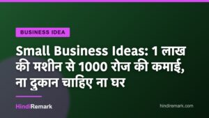 Small Business Ideas: 1 लाख की मशीन से 1000 रोज की कमाई, ना दुकान चाहिए ना घर