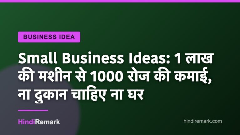 Small Business Ideas: 1 लाख की मशीन से 1000 रोज की कमाई, ना दुकान चाहिए ना घर