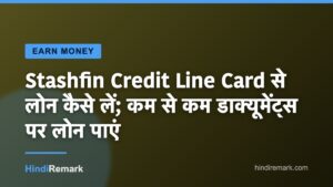 Stashfin Credit Line Card से लोन कैसे लें; कम से कम डाक्यूमेंट्स पर लोन पाएं
