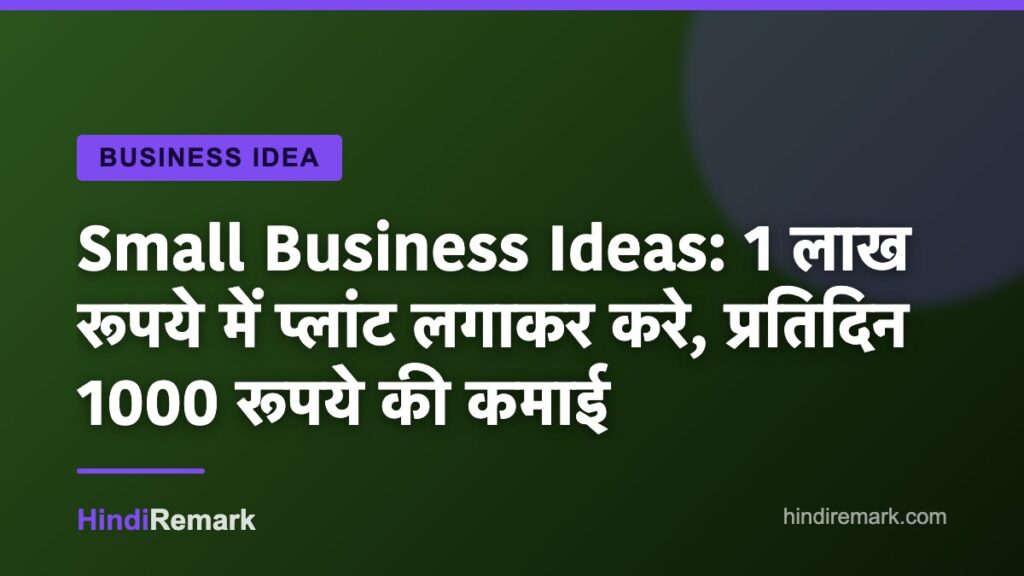 Small Business Ideas: 1 लाख रूपये में प्लांट लगाकर करे, प्रतिदिन 1000 रूपये की कमाई