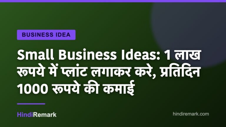 Small Business Ideas: 1 लाख रूपये में प्लांट लगाकर करे, प्रतिदिन 1000 रूपये की कमाई