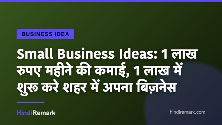 Small Business Ideas: 1 लाख रुपए महीने की कमाई, 1 लाख में शुरू करे शहर में अपना बिज़नेस