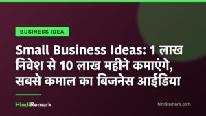 Small Business Ideas: 1 लाख निवेश से 10 लाख महीने कमाएंगे, सबसे कमाल का बिजनेस आईडिया