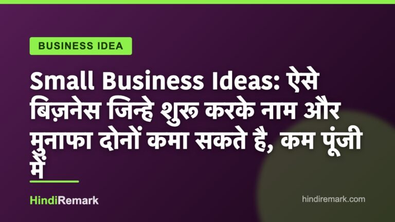 Small Business Ideas: ऐसे बिज़नेस जिन्हे शुरू करके नाम और मुनाफा दोनों कमा सकते है, कम पूंजी में