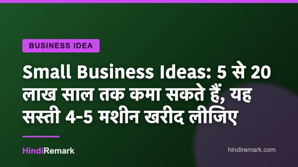 Small Business Ideas: 5 से 20 लाख साल तक कमा सकते हैं, यह सस्ती 4-5 मशीन खरीद लीजिए