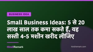Small Business Ideas: 5 से 20 लाख साल तक कमा सकते हैं, यह सस्ती 4-5 मशीन खरीद लीजिए