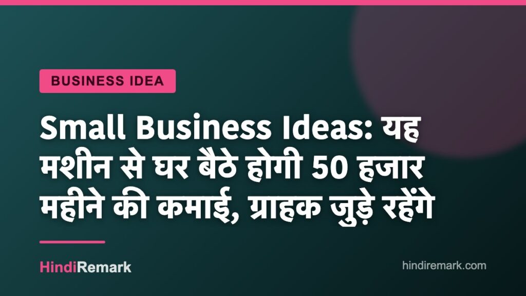 Small Business Ideas: यह मशीन से घर बैठे होगी 50 हजार महीने की कमाई, ग्राहक जुड़े रहेंगे