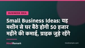 Small Business Ideas: यह मशीन से घर बैठे होगी 50 हजार महीने की कमाई, ग्राहक जुड़े रहेंगे