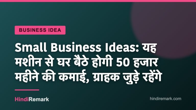 Small Business Ideas: यह मशीन से घर बैठे होगी 50 हजार महीने की कमाई, ग्राहक जुड़े रहेंगे