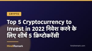 Top 5 Cryptocurrency to Invest in 2022 निवेश करने के लिए शीर्ष 5 क्रिप्टोकरेंसी