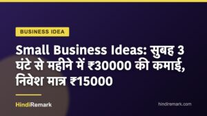 Small Business Ideas: सुबह 3 घंटे से महीने में ₹30000 की कमाई, निवेश मात्र ₹15000