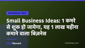 Small Business Ideas: 1 कमरे से शुरू हो जायेगा, यह 1 लाख महीना कमाने वाला बिज़नेस