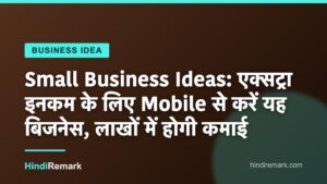 Small Business Ideas: एक्‍सट्रा इनकम के ल‍िए Mobile से करें यह ब‍िजनेस, लाखों में होगी कमाई