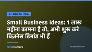 Small Business Ideas: 1 लाख महीना कामना है तो, अभी शुरू करे बिज़नेस डिमांड भी हैं