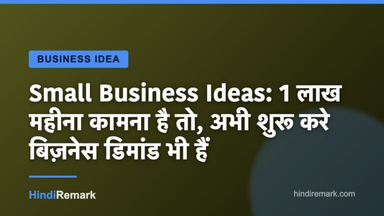 Small Business Ideas: 1 लाख महीना कामना है तो, अभी शुरू करे बिज़नेस डिमांड भी हैं