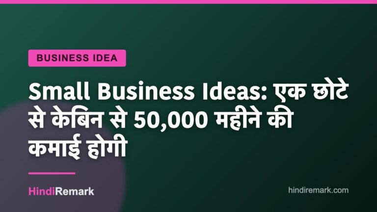 Small Business Ideas: एक छोटे से केबिन से 50,000 महीने की कमाई होगी