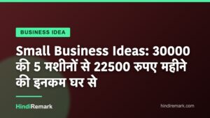 Small Business Ideas: 30000 की 5 मशीनों से 22500 रुपए महीने की इनकम घर से