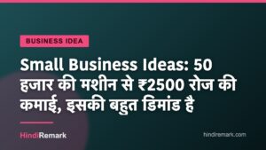 Small Business Ideas: 50 हजार की मशीन से ₹2500 रोज की कमाई, इसकी बहुत डिमांड है