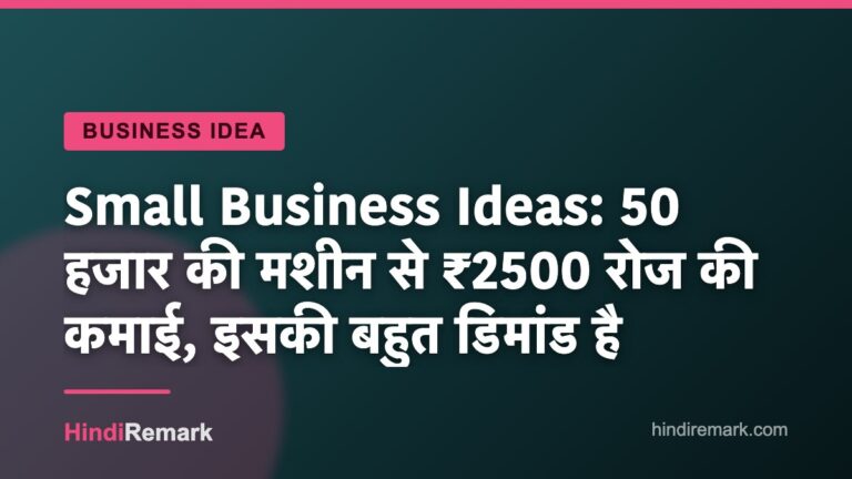 Small Business Ideas: 50 हजार की मशीन से ₹2500 रोज की कमाई, इसकी बहुत डिमांड है