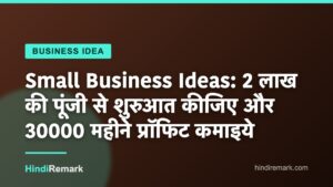 Small Business Ideas: 2 लाख की पूंजी से शुरुआत कीजिए और 30000 महीने प्रॉफिट कमाइये