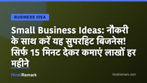 Small Business Ideas: नौकरी के साथ करें यह सुपरहिट बिजनेस! सिर्फ 15 मिनट देकर कमाएं लाखों हर महीने