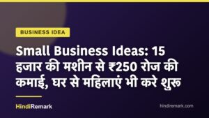 Small Business Ideas: 15 हजार की मशीन से ₹250 रोज की कमाई, घर से महिलाएं भी करे शुरू