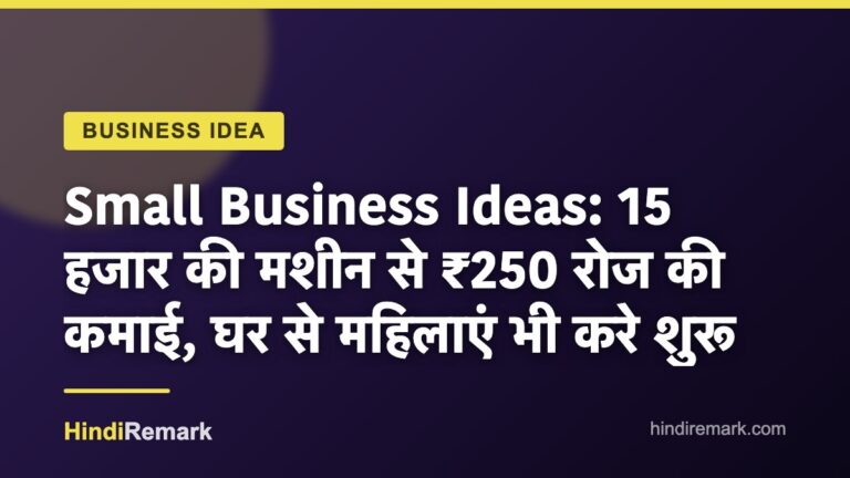 Small Business Ideas: 15 हजार की मशीन से ₹250 रोज की कमाई, घर से महिलाएं भी करे शुरू