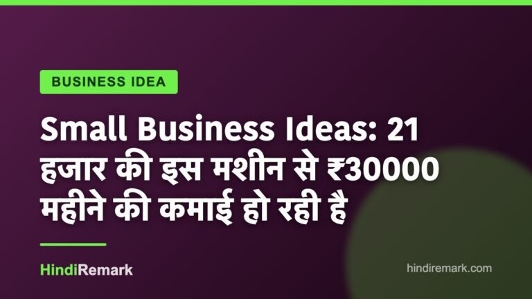 Small Business Ideas: 21 हजार की इस मशीन से ₹30000 महीने की कमाई हो रही है