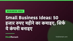 Small Business Ideas: 50 हजार रुपए महीने का कमाइए, सिर्फ ये कंपनी बनाइए