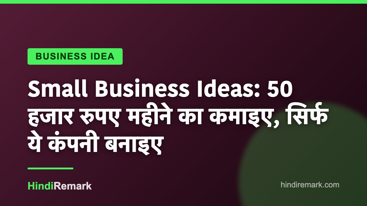 Small Business Ideas: 50 हजार रुपए महीने का कमाइए, सिर्फ ये कंपनी बनाइए