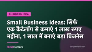 Small Business Ideas: सिर्फ एक कैटेलॉग से कमाएं 1 लाख रुपए महीना, 1 साल में बनाएं बड़ा बिजनेस