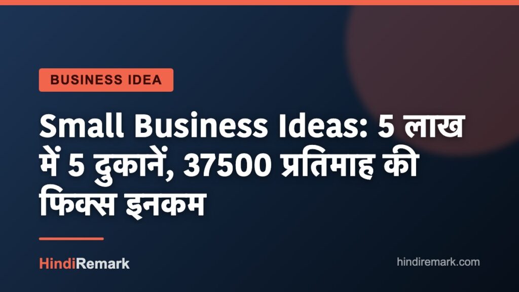 Small Business Ideas: 5 लाख में 5 दुकानें, 37500 प्रतिमाह की फिक्स इनकम