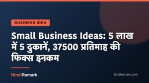 Small Business Ideas: 5 लाख में 5 दुकानें, 37500 प्रतिमाह की फिक्स इनकम