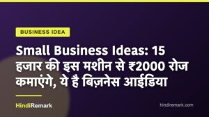 Small Business Ideas: 15 हजार की इस मशीन से ₹2000 रोज कमाएंगे, ये है बिज़नेस आईडिया
