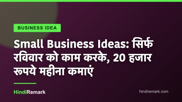 Small Business Ideas: सिर्फ रविवार को काम करके, 20 हजार रूपये महीना कमाएं