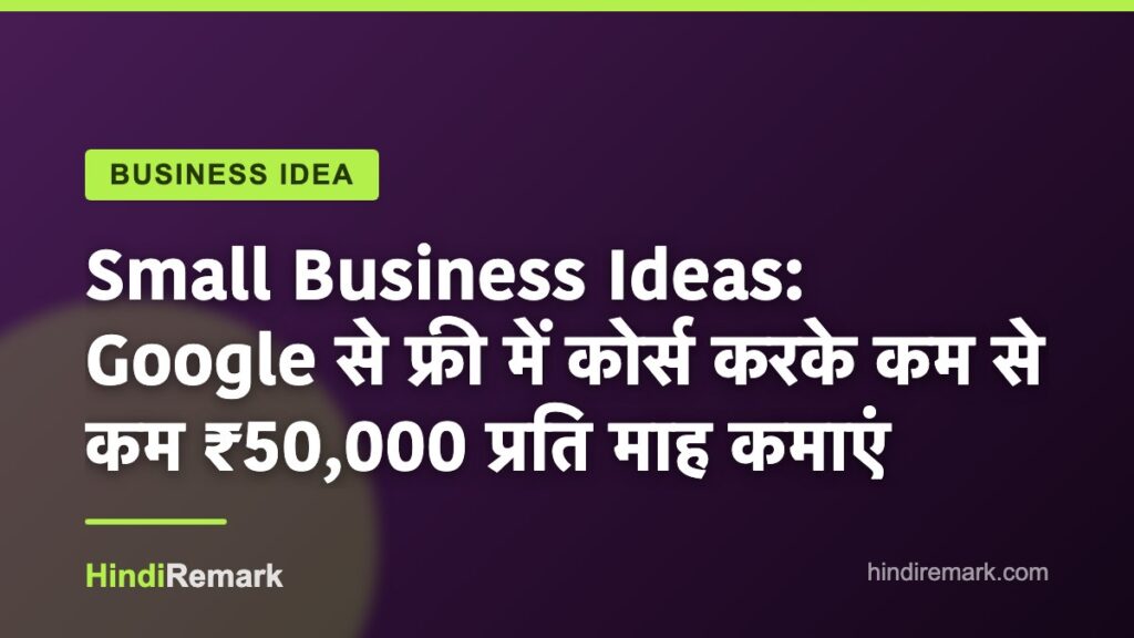 Small Business Ideas: Google से फ्री में कोर्स करके कम से कम ₹50,000 प्रति माह कमाएं