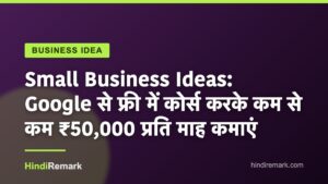 Small Business Ideas: Google से फ्री में कोर्स करके कम से कम ₹50,000 प्रति माह कमाएं