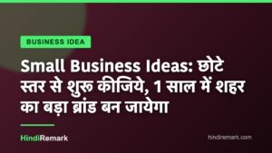 Small Business Ideas: छोटे स्तर से शुरू कीजिये, 1 साल में शहर का बड़ा ब्रांड बन जायेगा
