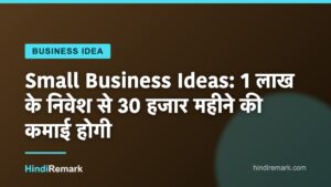 Small Business Ideas: 1 लाख के निवेश से 30 हजार महीने की कमाई होगी