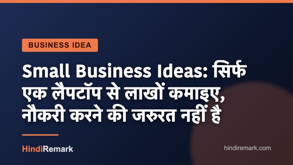 Small Business Ideas: सिर्फ एक लैपटॉप से लाखों कमाइए, नौकरी करने की जरुरत नहीं है